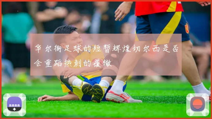 华尔街足球的短暂辉煌切尔西是否会重蹈热刺的覆辙